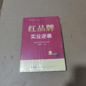 红品牌实业逆袭