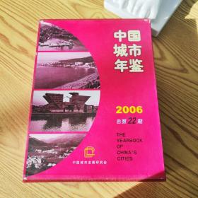 中国城市年鉴2006总第22期