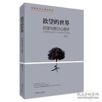 欲望的世界 Ⅲ： 欲望与意识心理学