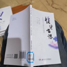 《琵琶唱恨——白居易作品聆听与欣赏》