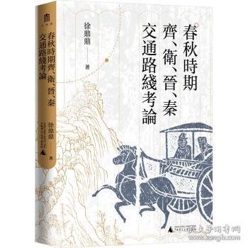 大学问·春秋时期齐、卫、晋、秦交通路线考论（还原先秦时期中国北方交通样貌，深化对中国交通史的整体认识）