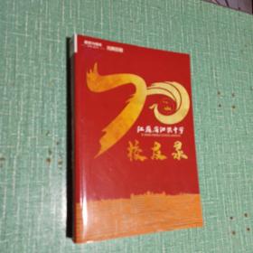 【建校70周年～光辉历程】江苏省泗洪中学校友录1949--2019