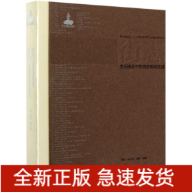 街志(生活维度中的西安明城街道)(精)/西安明城志中国历史城市文化基因系列丛书