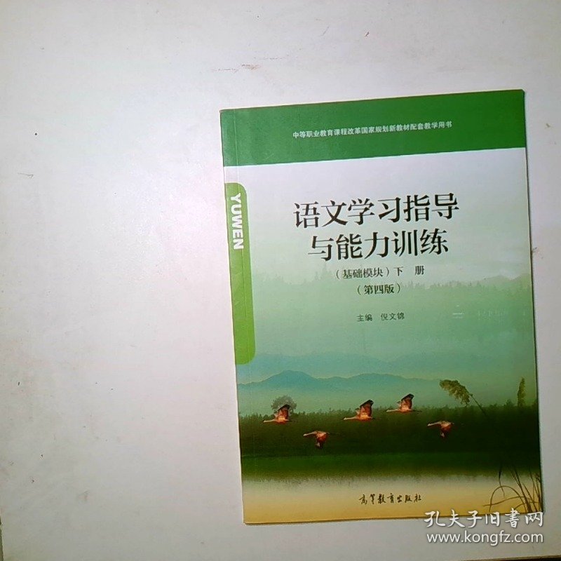 语文学习指导与能力训练基础模块下册第四版