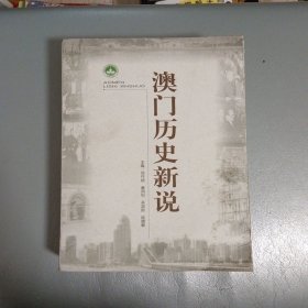 澳门历史新说