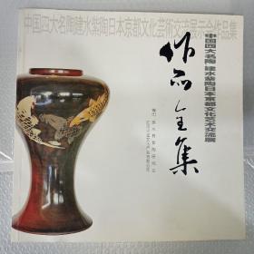 中国四大名陶建水紫陶日本京都文化艺术交流展，作品全集
