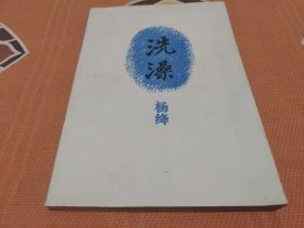 洗澡