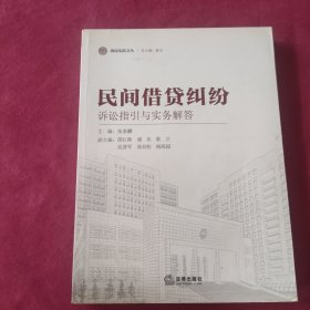 海淀法院文丛：民间借贷纠纷诉讼指引与实务解答