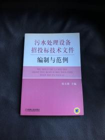 污水处理设备招投标技术文件编制与范例