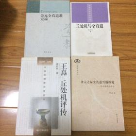 全真教及丘处机研究4册合售：丘处机与全真道、金元全真道教史论、王重阳丘处机评传、金元之际全真道兴盛探究—以丘处机为中心（全真七子、一言止杀）