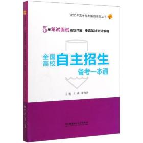 2020年全国高校自主招生备考一本通