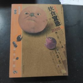 生活中的饮食宜忌2000例