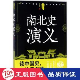 中国历代通俗演义：南北史演义（上）