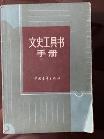 老书 文史工具书手册