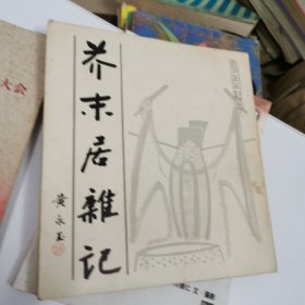 芥未居杂记