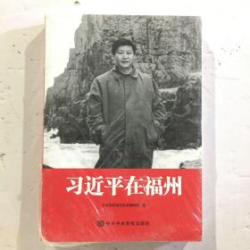 习近平在福州