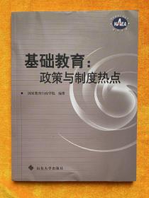 基础教育：政策与制度热点