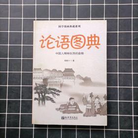 国学漫画典藏系列：论语图典（中文）