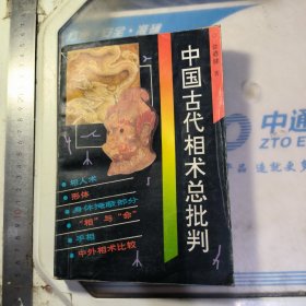 中国古代相术总批判