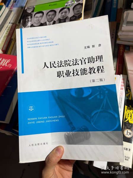 人民法院法官助理职业技能教程