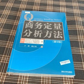 有货（2号位）：商务定量分析方法