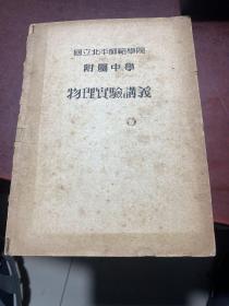 国立北平师范学院附属中学物理实验讲义