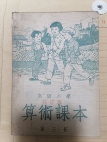 算术课本（高级小学）第三册