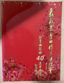 严观发粤曲作品演唱会 青年曲艺社40周年会庆