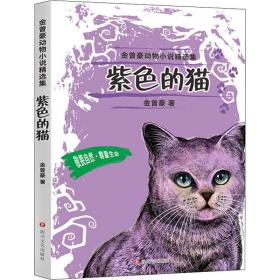 紫色的猫