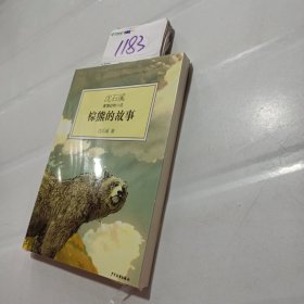 沈石溪激情动物小说：棕熊的故事