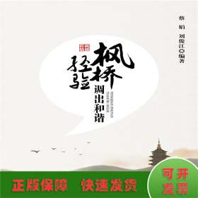 楓橋經(jīng)驗(yàn)調(diào)出和諧