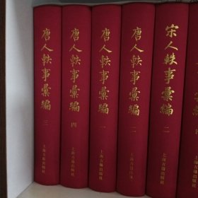 唐人轶事汇编（全5冊）