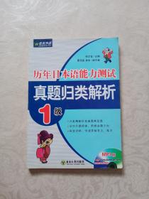 历年日本语能力测试真题归类解析：1级