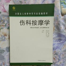 伤科按摩学