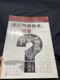 液压气动技术实用问答