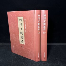 四川乡邦文献： 澹斋集 十八卷 宋李流谦撰，颐堂先生文集 五卷 宋王灼撰（四川文脉丛书：第118、119册，二册全 ）
