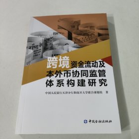 跨境资金流动及本外币协同监管体系构建研究