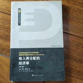 收入再分配的经济学(前言和第一章有划痕，其他地方无)