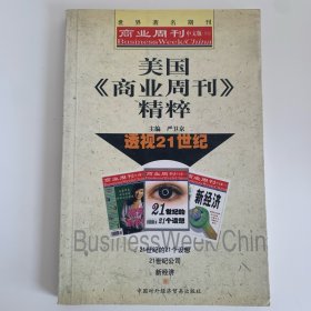 美国《商业周刊》精粹