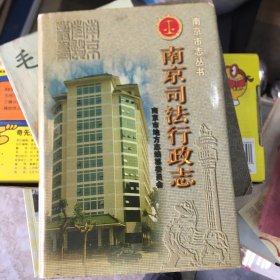 南京司法行政志