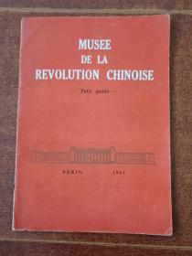 1961年法文中国革命博物馆