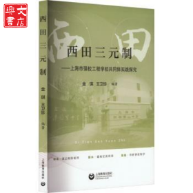 西田三元制:上海市強校工程學校共同體實踐探究