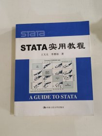 STATA实用教程