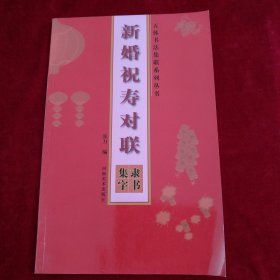 五体书法集联系列丛书·新婚祝寿对联：隶书集字 书品如图