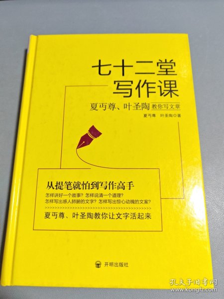 七十二堂写作课（汉语大师夏丏尊、叶圣陶给中国人的写作圣经！）