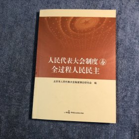 人民代表大会制度与全过程人民民主 (一版一印) 正版 有详图