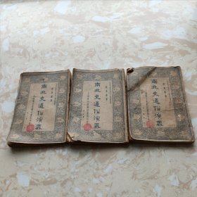 南北史通俗演义 第一册 第二册 第三册 【3本合售】民国旧书