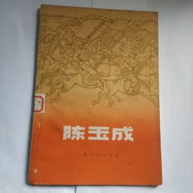 陈玉成(含毛主席语录)