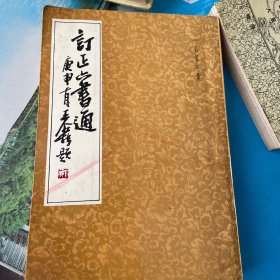 订正六书通