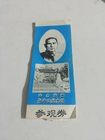 中山陵园  孙中山纪念馆（80年代参观券 门票）